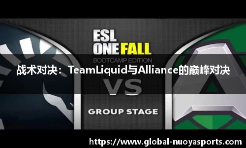 战术对决：TeamLiquid与Alliance的巅峰对决