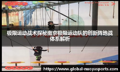 极限运动战术探秘南京极限运动队的创新阵地战体系解析