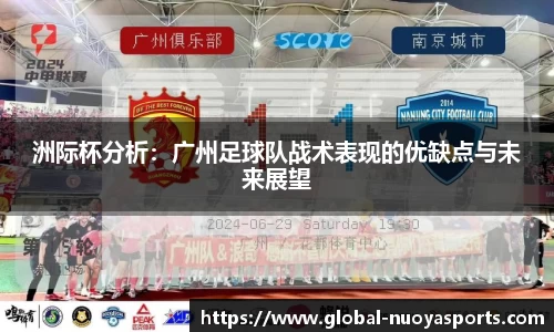 洲际杯分析：广州足球队战术表现的优缺点与未来展望