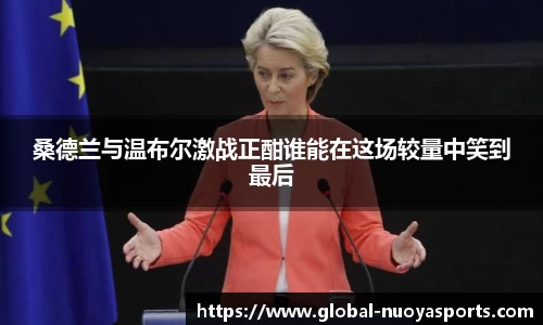 桑德兰与温布尔激战正酣谁能在这场较量中笑到最后
