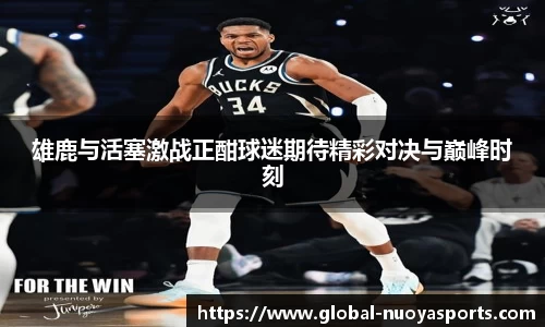 雄鹿与活塞激战正酣球迷期待精彩对决与巅峰时刻