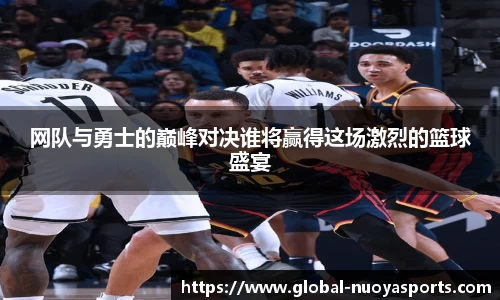 网队与勇士的巅峰对决谁将赢得这场激烈的篮球盛宴